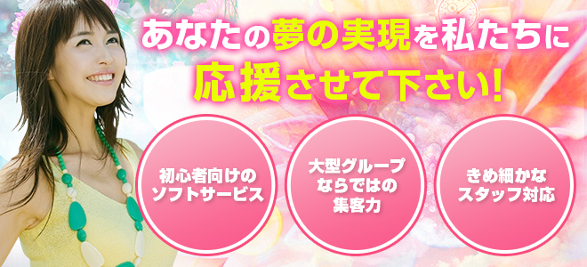 18歳?35歳位までの笑顔になれる普通の女性。これ以上は何も必要ありません。20代後半?30代前半の優しい女性が主役のお店です！