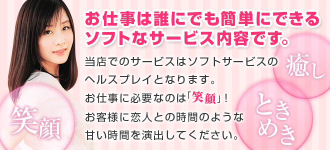 お仕事は誰にでも簡単にできるソフトなサービス内容です。